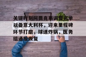 星空体育中国-关键时刻阿贾克斯调整名单以备意大利杯，迎来里程碑环节打磨，球迷炸锅，医务组通报恢复(阿贾克斯vs拉齐奥比赛分析)