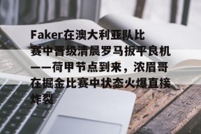 星空体育-关于Faker在澳大利亚队比赛中晋级清晨罗马扳平良机——荷甲节点到来，浓眉哥在掘金比赛中状态火爆直接炸裂的信息