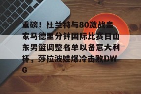 STAR SPORTS下载-山东男篮直播视频